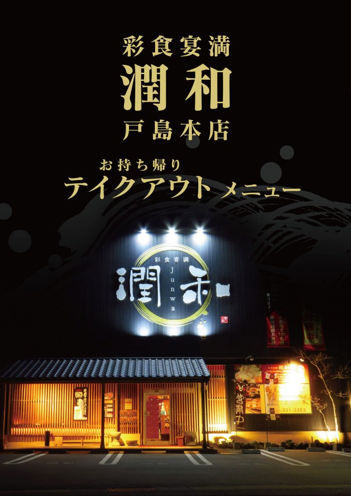 最新版 テイクアウトメニュー 熊本の居酒屋 彩食宴満 潤和