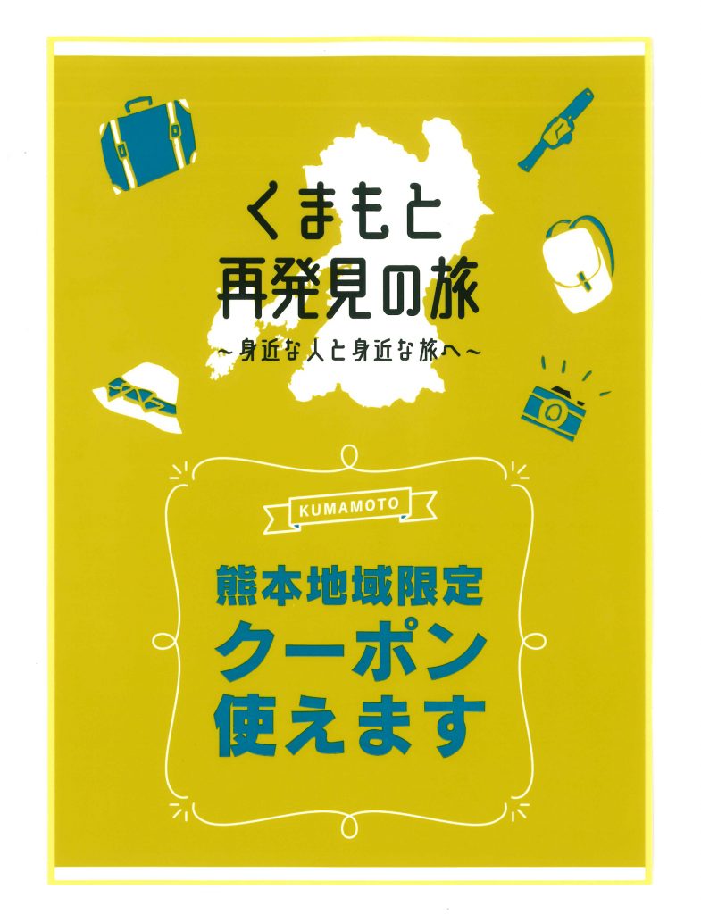 くまもと再発見の旅　地域限定クーポン　1万円分　熊本　10/1まで利用可