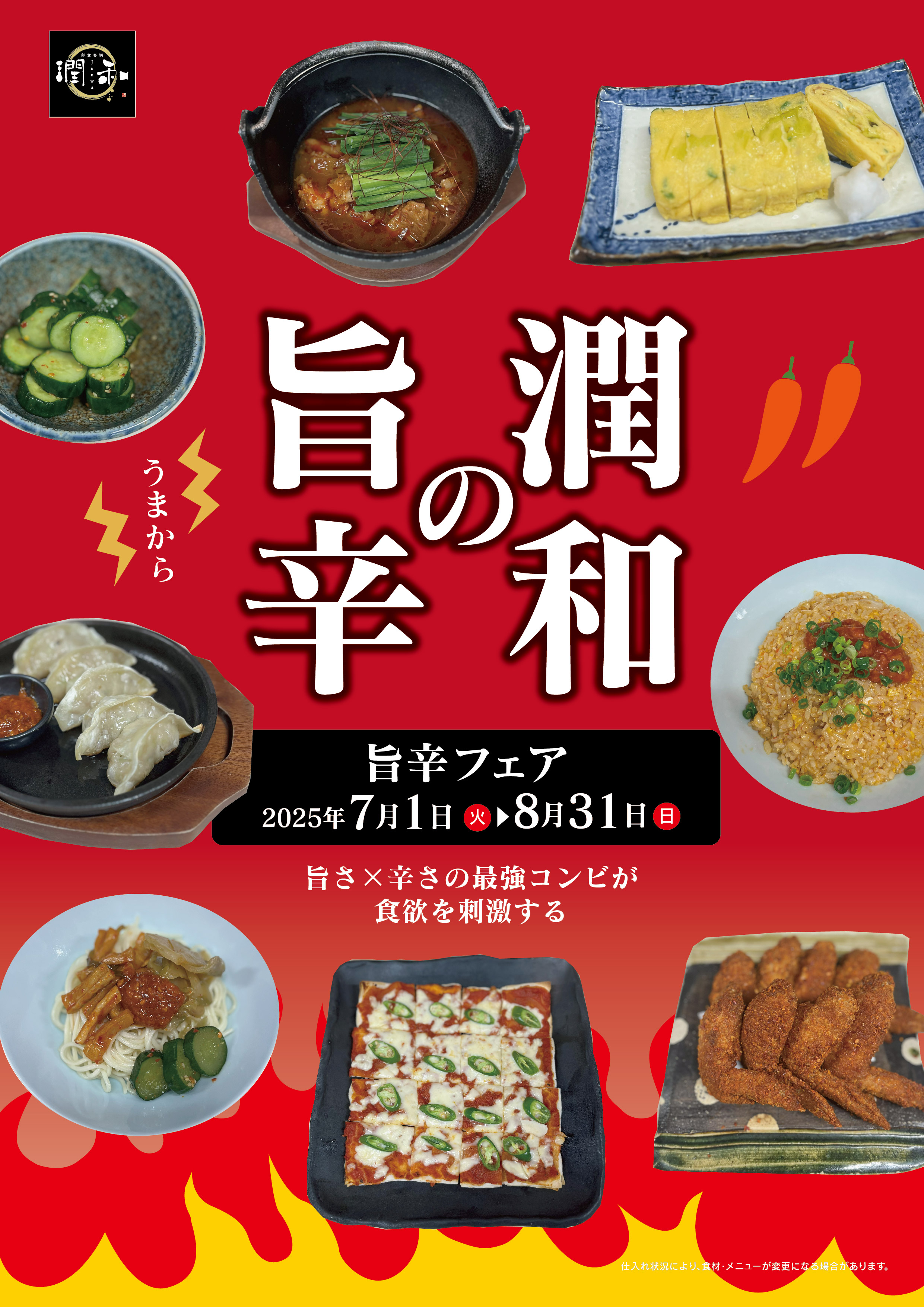 旨辛フェア