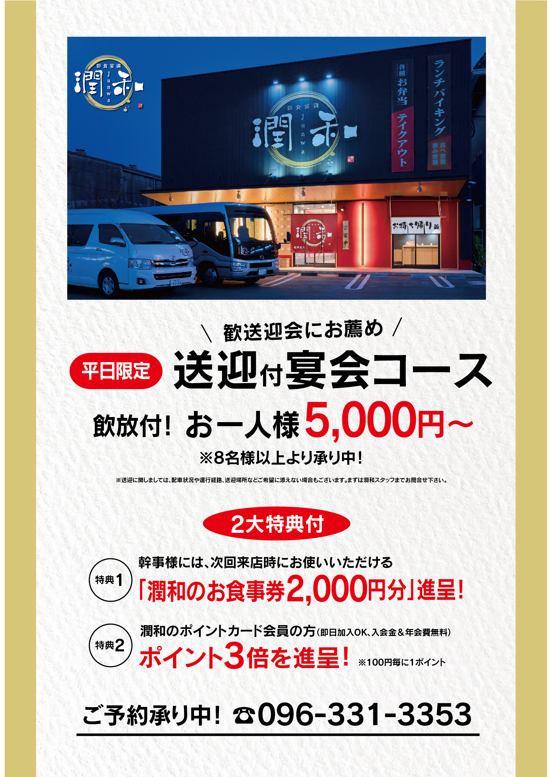 平日限定！送迎付き宴会プラン