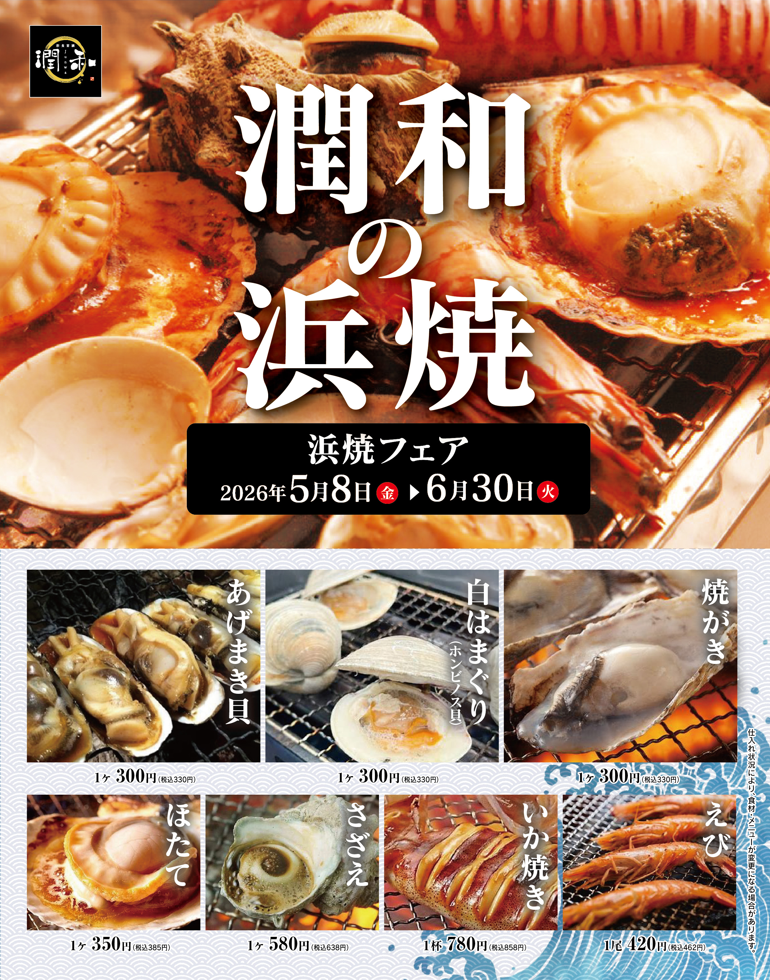 2026.5-浜焼きフェアチラシ（表面）01