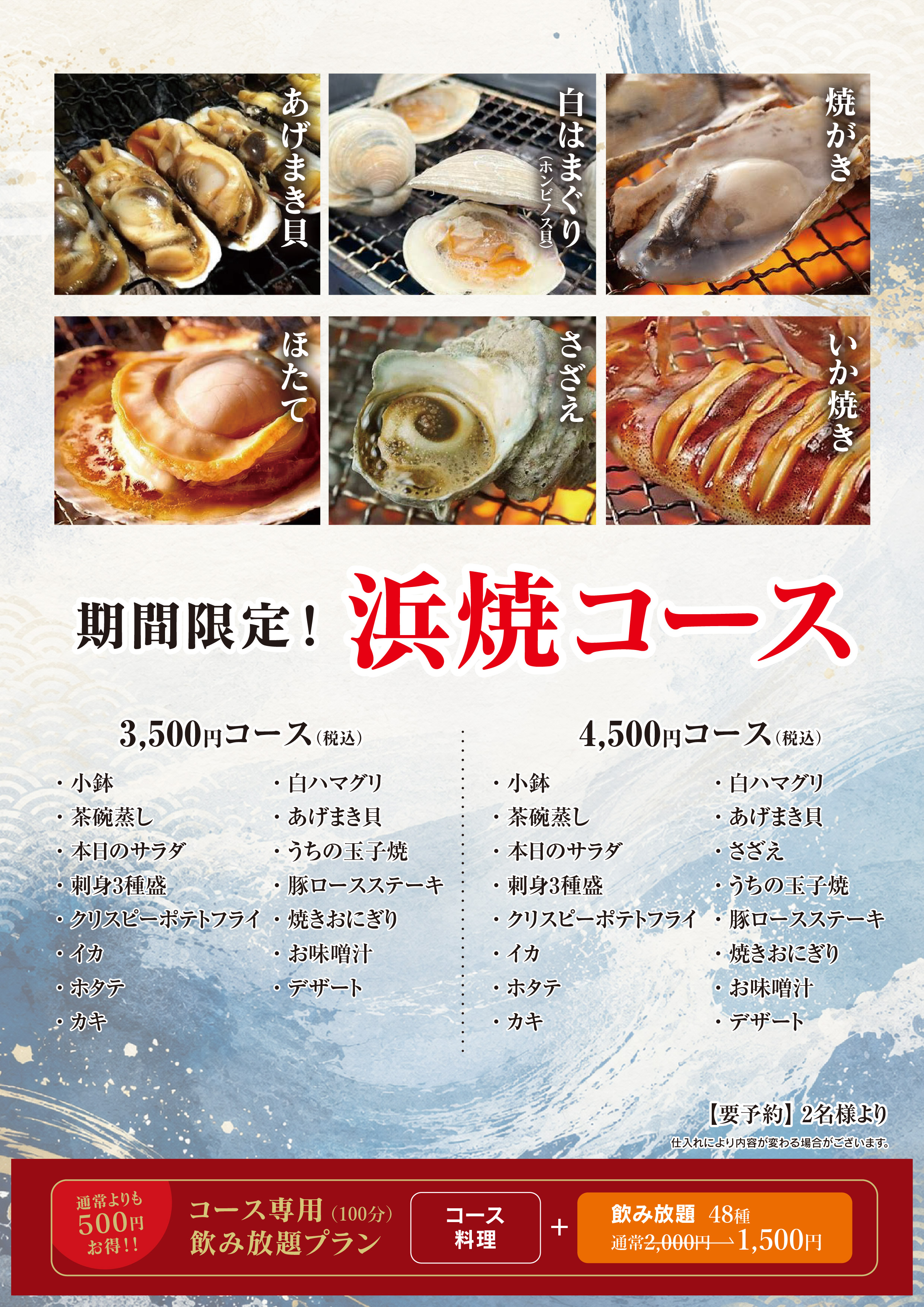 新-浜焼コース
