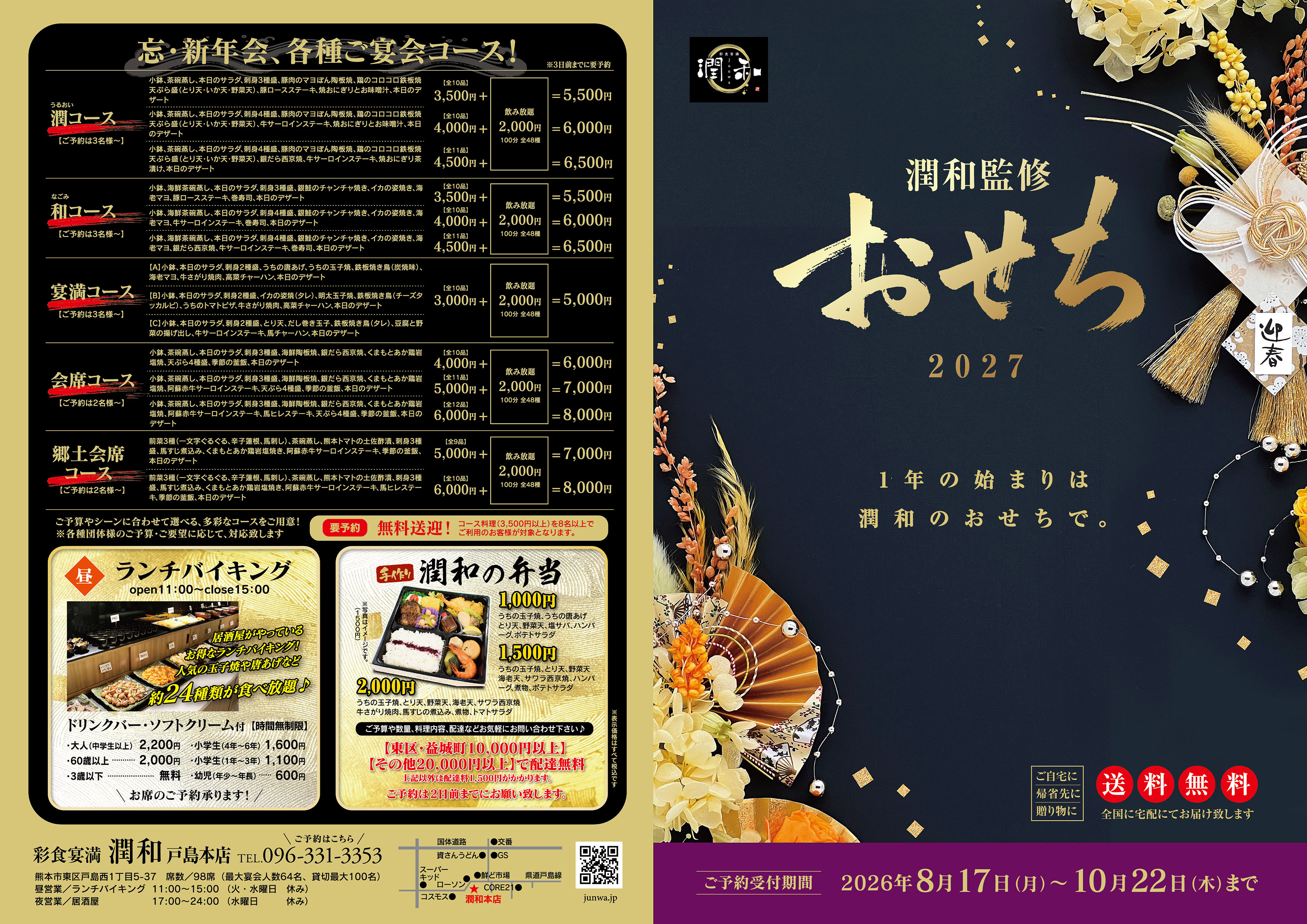 潤和のおせち（表面）2027